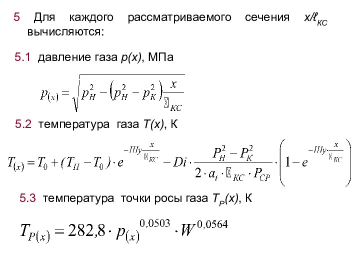 5.1 давление газа p(x), МПа 5 Для каждого рассматриваемого сечения x/ℓКС