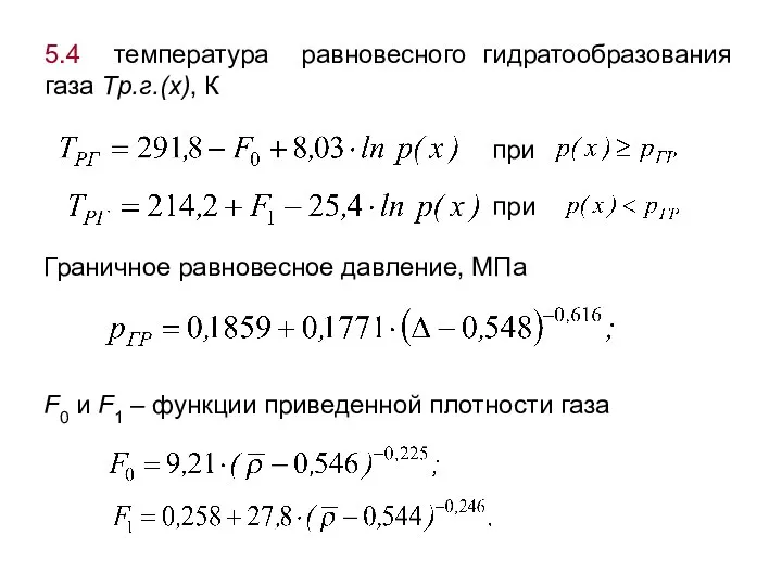 5.4 температура равновесного гидратообразования газа Tр.г.(x), К при при Граничное равновесное