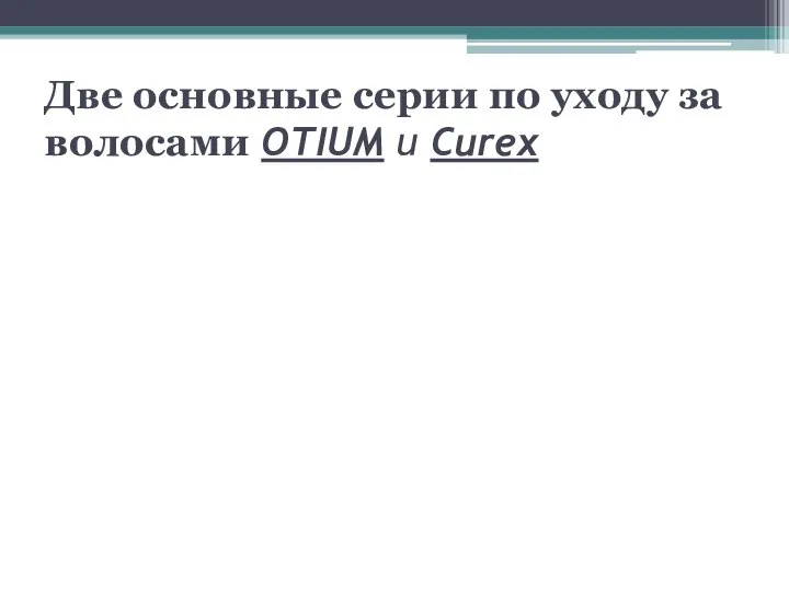 Две основные серии по уходу за волосами OTIUM и Curex