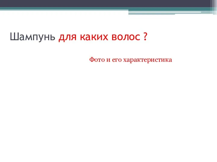 Шампунь для каких волос ? Фото и его характеристика