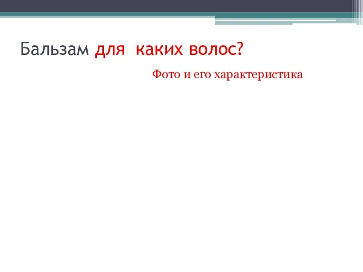 Бальзам для каких волос? Фото и его характеристика