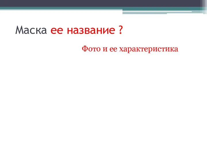 Маска ее название ? Фото и ее характеристика