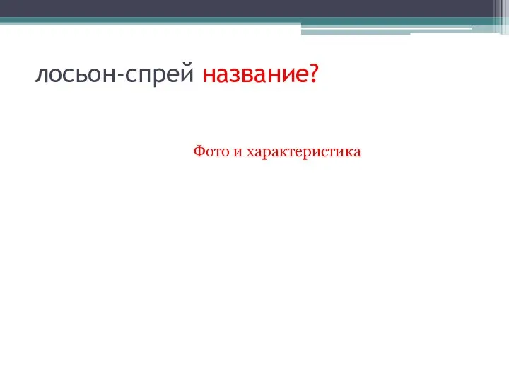 лосьон-спрей название? Фото и характеристика