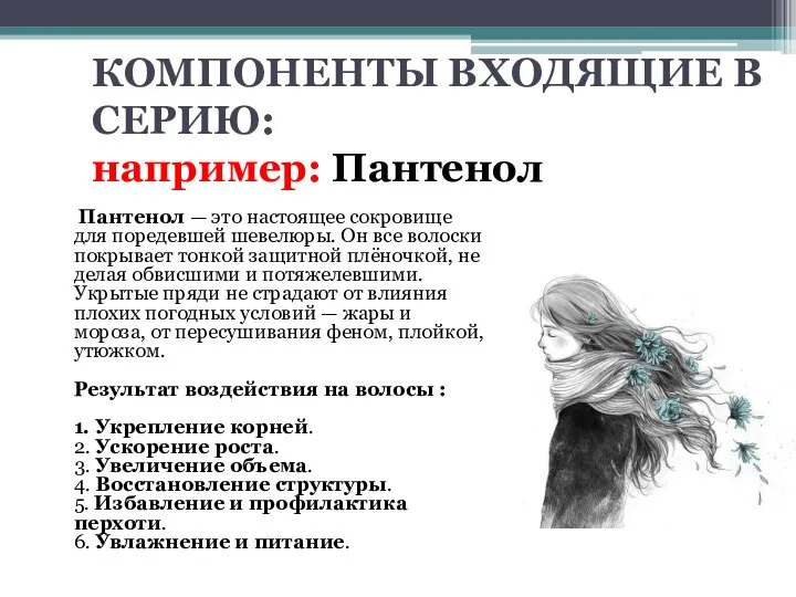 КОМПОНЕНТЫ ВХОДЯЩИЕ В СЕРИЮ: например: Пантенол Пантенол — это настоящее сокровище