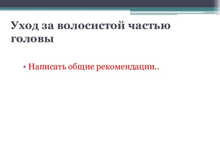 Уход за волосистой частью головы Написать общие рекомендации..