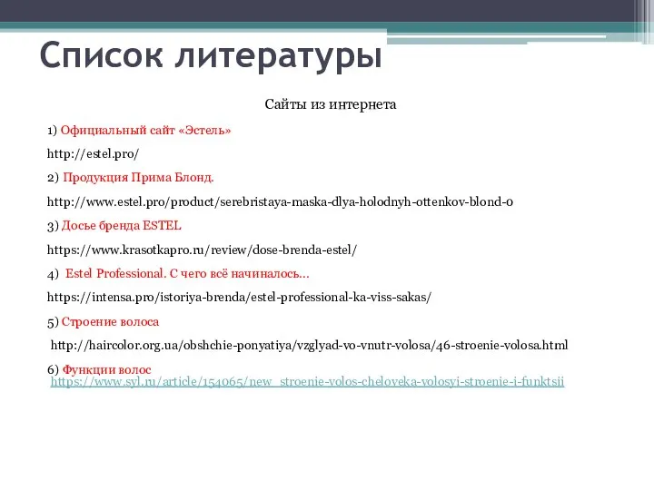 Список литературы Сайты из интернета 1) Официальный сайт «Эстель» http://estel.pro/ 2)