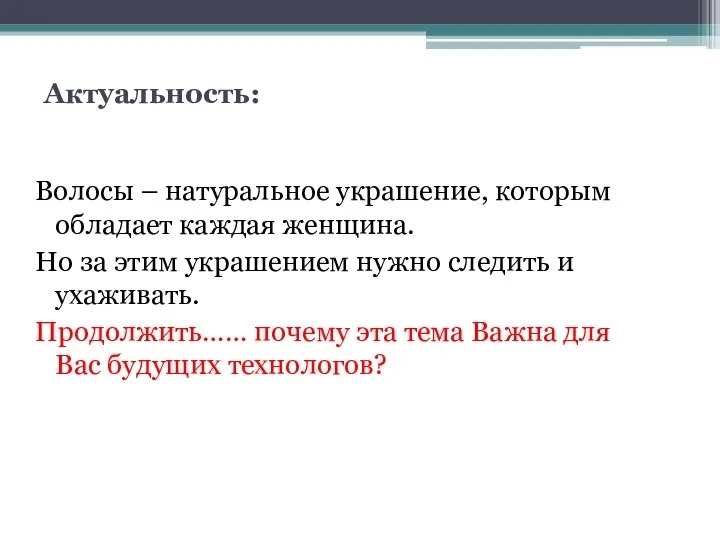 Актуальность: Волосы – натуральное украшение, которым обладает каждая женщина. Но за