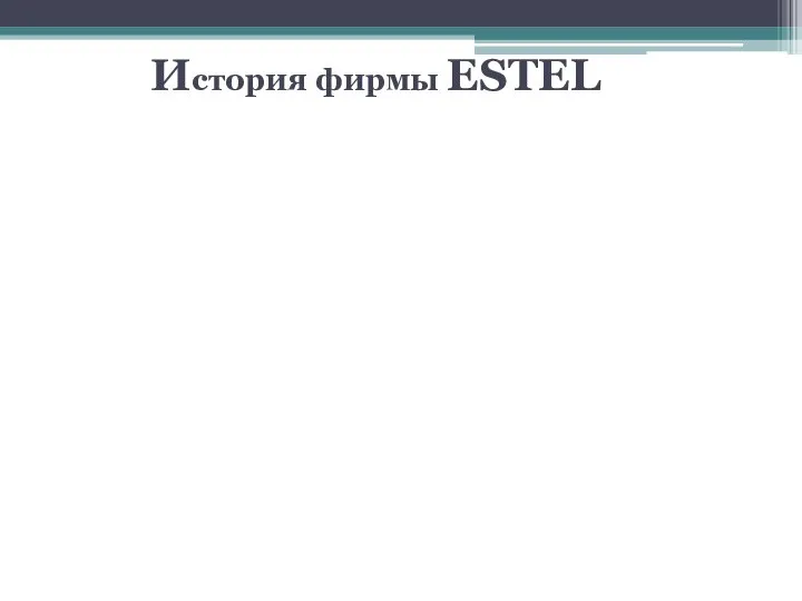 История фирмы ESTEL