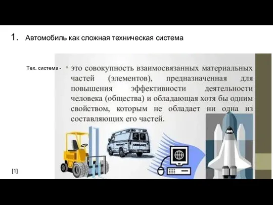 Автомобиль как сложная техническая система Тех. система - [1]