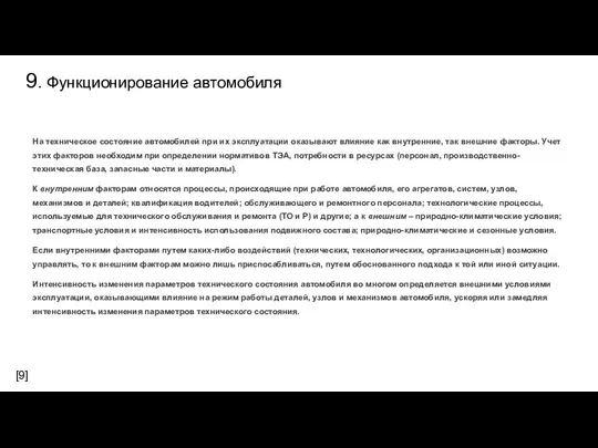 9. Функционирование автомобиля На техническое состояние автомобилей при их эксплуатации оказы­вают