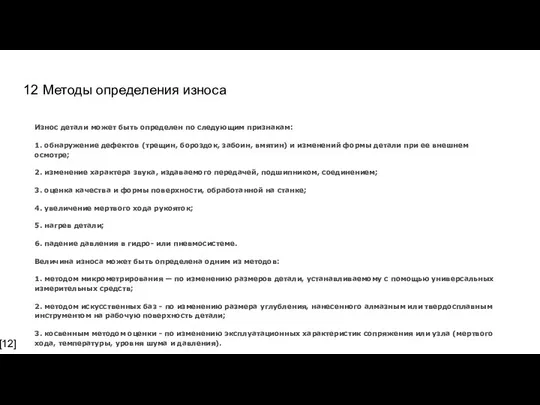 12 Методы определения износа Износ детали может быть определен по следующим