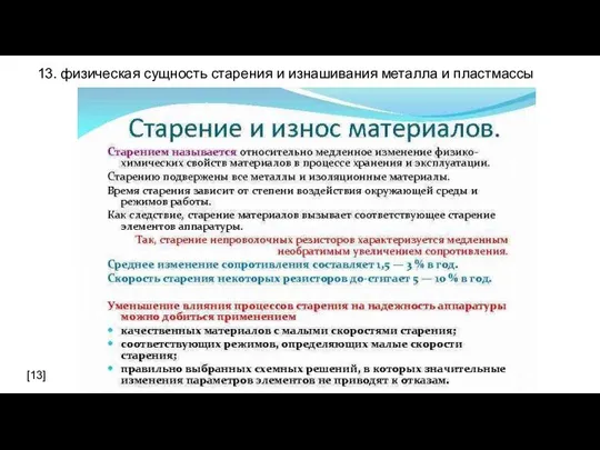 13. физическая сущность старения и изнашивания металла и пластмассы [13]