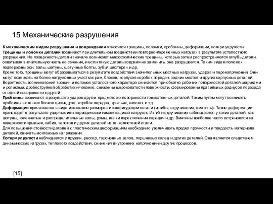 15 Механические разрушения К механическим видам разрушения и повреждения относятся трещины,