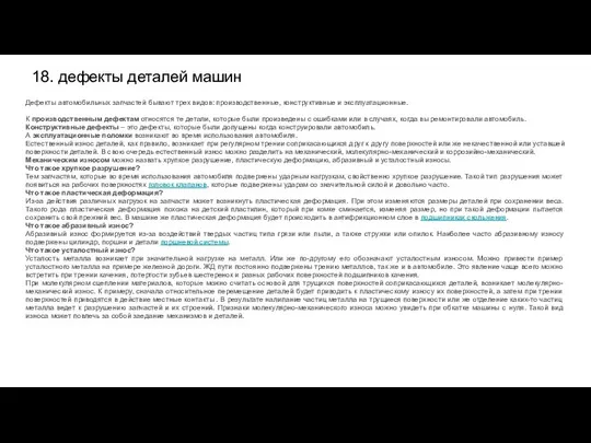 18. дефекты деталей машин Дефекты автомобильных запчастей бывают трех видов: производственные,