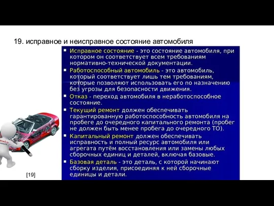 19. исправное и неисправное состояние автомобиля [19]