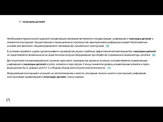 7 . типизация деталей Необходимой предпосылкой широкой специализации производства является стандартизация,