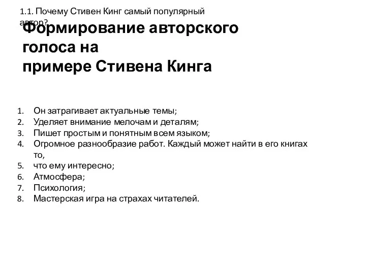 Формирование авторского голоса на примере Стивена Кинга 1.1. Почему Стивен Кинг