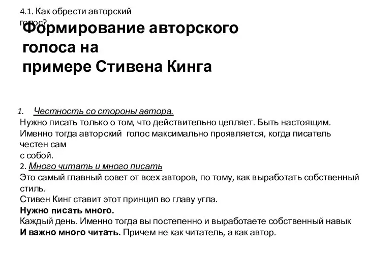 Формирование авторского голоса на примере Стивена Кинга 4.1. Как обрести авторский