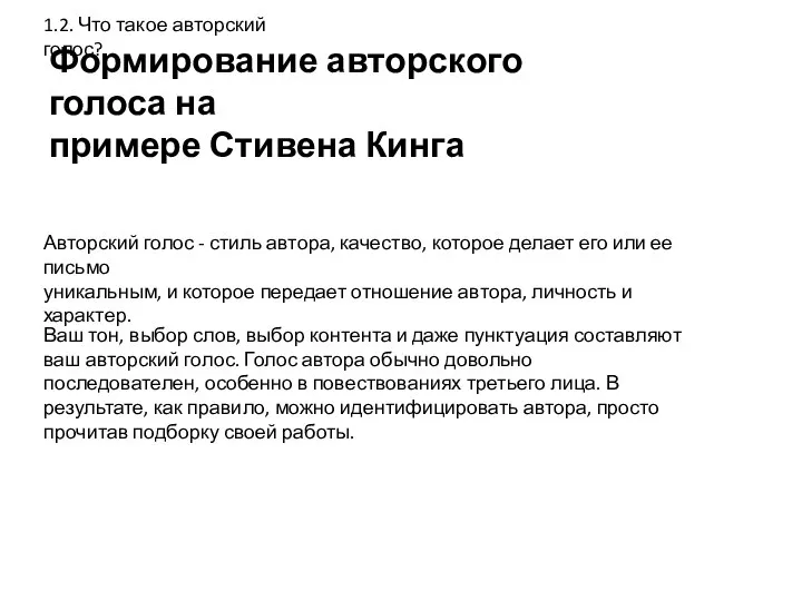 Формирование авторского голоса на примере Стивена Кинга 1.2. Что такое авторский