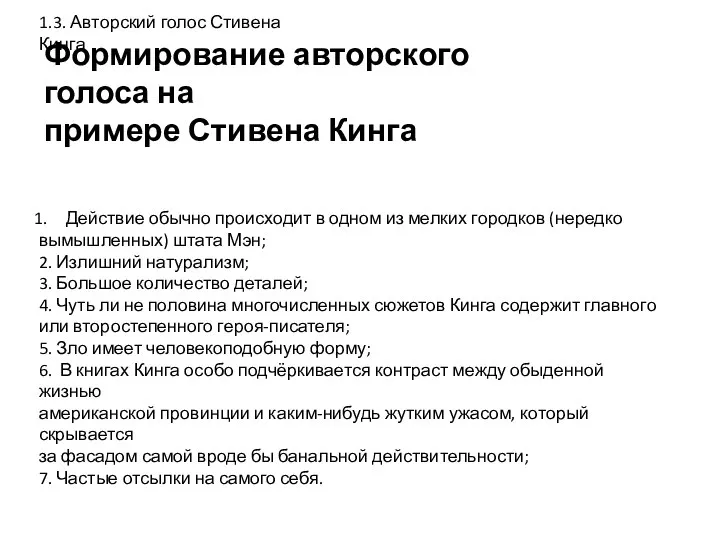 Формирование авторского голоса на примере Стивена Кинга 1.3. Авторский голос Стивена