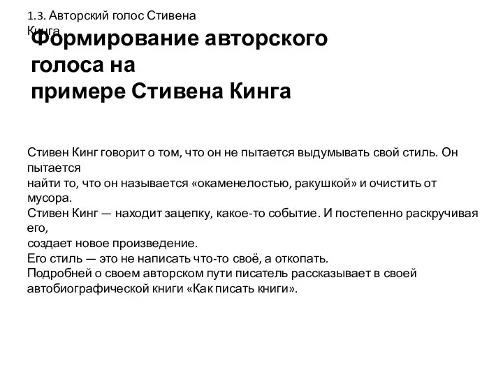 Формирование авторского голоса на примере Стивена Кинга 1.3. Авторский голос Стивена