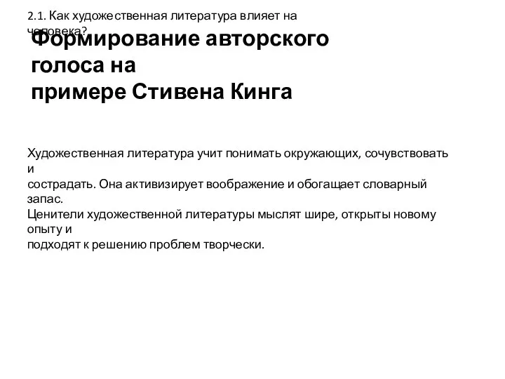 Формирование авторского голоса на примере Стивена Кинга 2.1. Как художественная литература