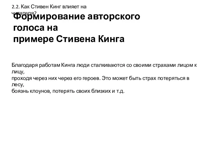 Формирование авторского голоса на примере Стивена Кинга 2.2. Как Стивен Кинг