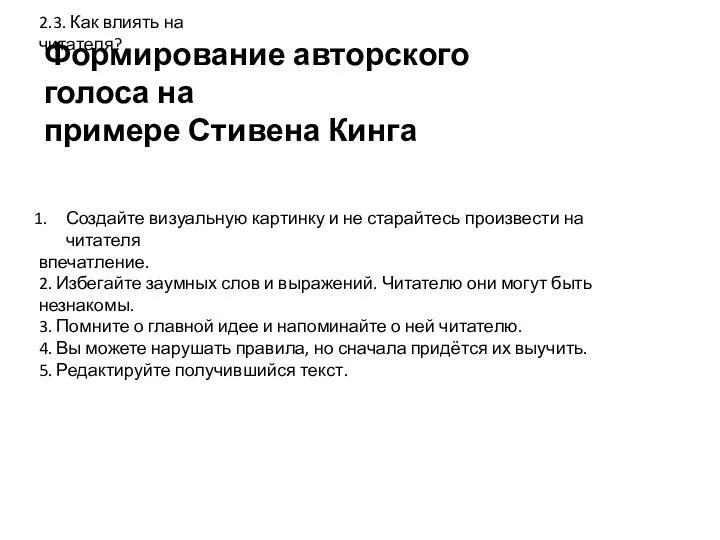 Формирование авторского голоса на примере Стивена Кинга 2.3. Как влиять на