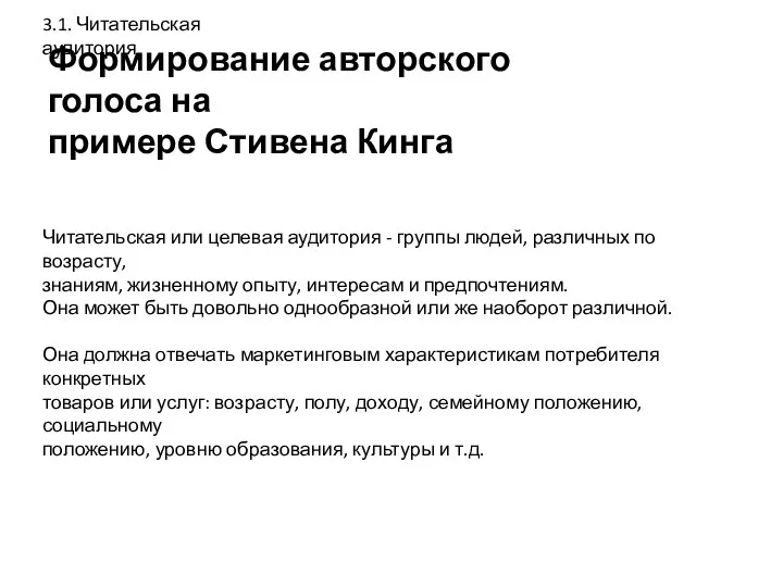 Формирование авторского голоса на примере Стивена Кинга 3.1. Читательская аудитория Читательская