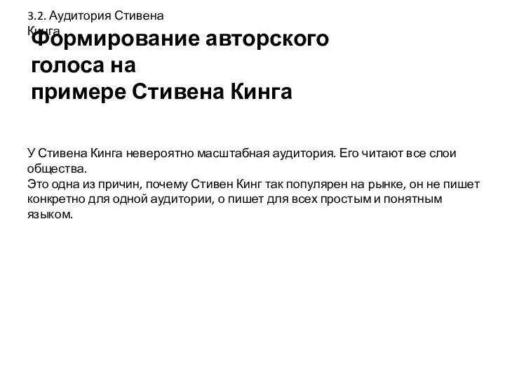 Формирование авторского голоса на примере Стивена Кинга 3.2. Аудитория Стивена Кинга