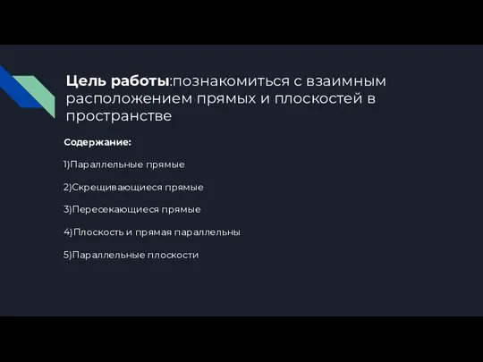 Цель работы:познакомиться с взаимным расположением прямых и плоскостей в пространстве Содержание: