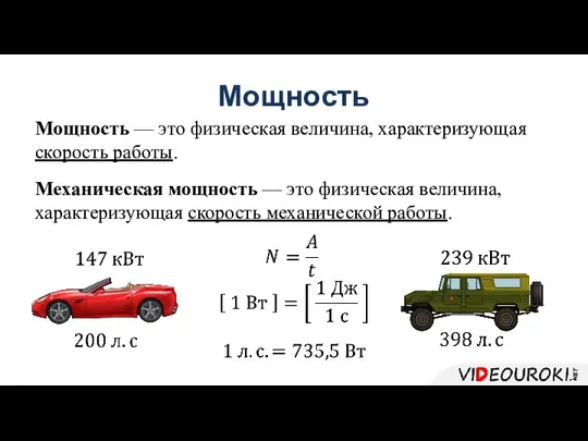 Мощность Мощность — это физическая величина, характеризующая скорость работы. Механическая мощность