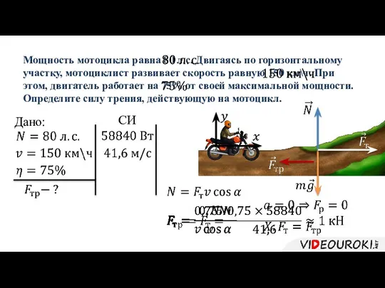 Мощность мотоцикла равна 80 л.с. Двигаясь по горизонтальному участку, мотоциклист развивает