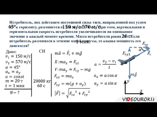 Истребитель, под действием постоянной силы тяги, направленной под углом 45° к