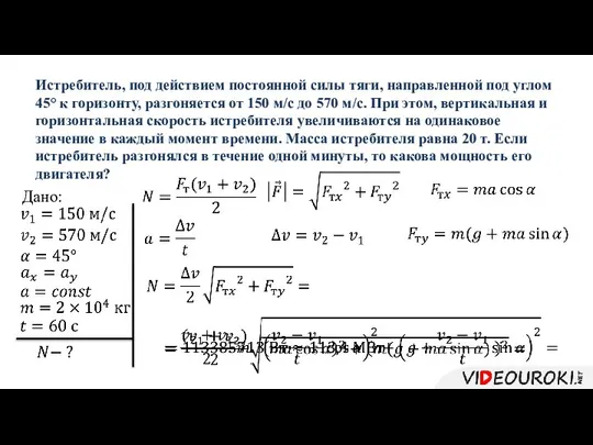 Истребитель, под действием постоянной силы тяги, направленной под углом 45° к