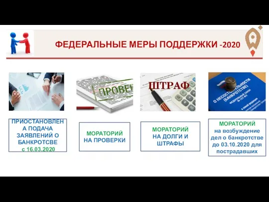 ФЕДЕРАЛЬНЫЕ МЕРЫ ПОДДЕРЖКИ -2020 ПРИОСТАНОВЛЕНА ПОДАЧА ЗАЯВЛЕНИЙ О БАНКРОТСВЕ с 16.03.2020