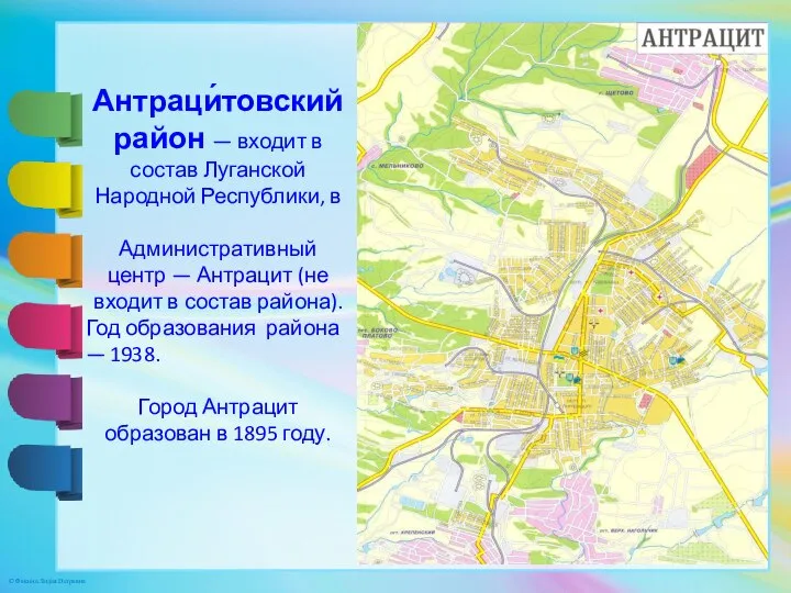 Антраци́товский район — входит в состав Луганской Народной Республики, в Административный