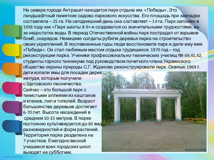 На севере города Антрацит находится парк отдыха им. «Победы». Это ландшафтный