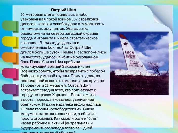 Острый Шип 20-метровая стела поднялась в небо, увековечивая покой воинов 302