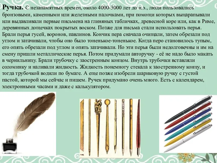 Ручка. С незапамятных времен, около 4000-3000 лет до н.э., люди пользовались