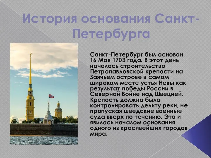 История основания Санкт-Петербурга Санкт-Петербург был основан 16 Мая 1703 года. В