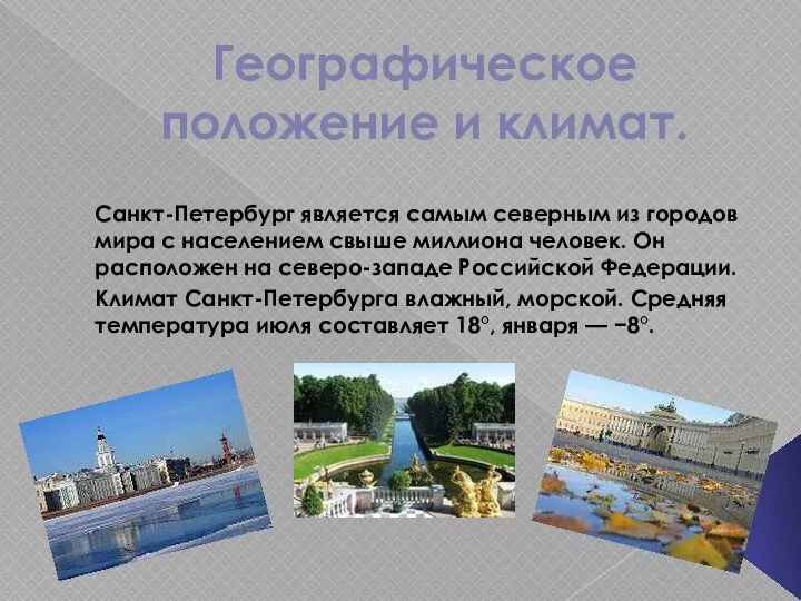 Географическое положение и климат. Санкт-Петербург является самым северным из городов мира