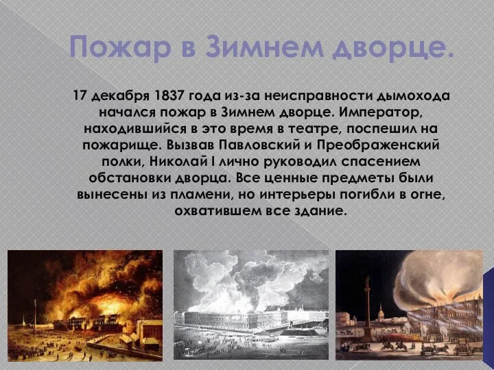 Пожар в Зимнем дворце. 17 декабря 1837 года из-за неисправности дымохода