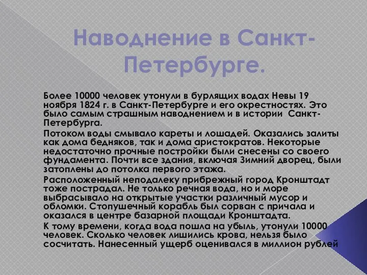 Наводнение в Санкт-Петербурге. Более 10000 человек утонули в бурлящих водах Невы