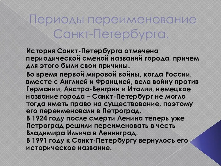 Периоды переименование Санкт-Петербурга. История Санкт-Петербурга отмечена периодической сменой названий города, причем