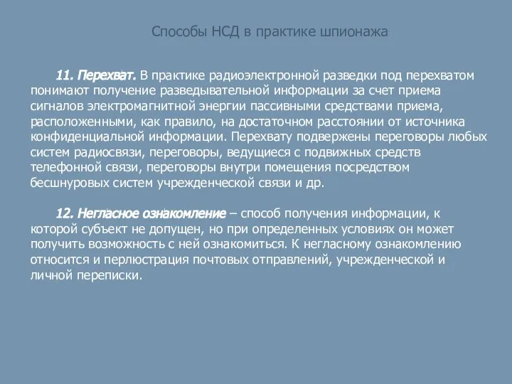 Способы НСД в практике шпионажа 11. Перехват. В практике радиоэлектронной разведки