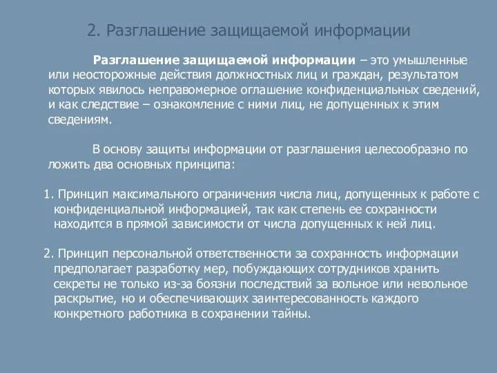 2. Разглашение защищаемой информации Разглашение защищаемой информации – это умышленные или