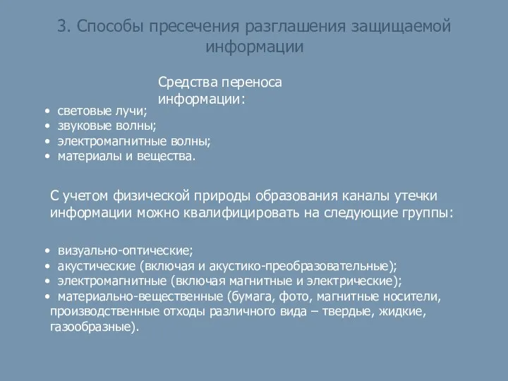 3. Способы пресечения разглашения защищаемой информации Средства переноса информации: С учетом