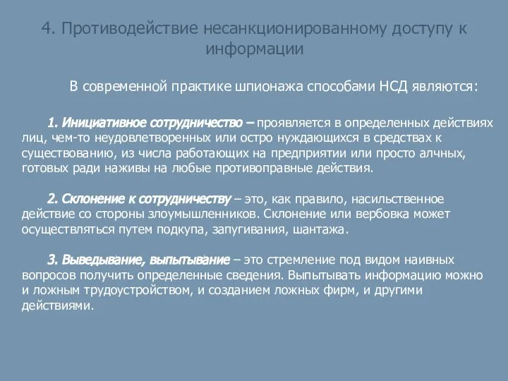 4. Противодействие несанкционированному доступу к информации В современной практике шпионажа способами