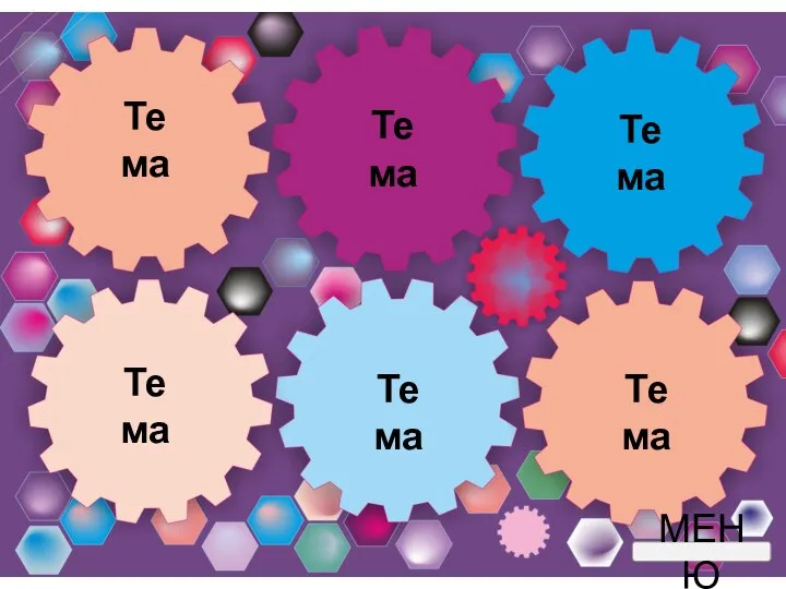 Тема Тема Тема Тема Тема Тема МЕНЮ